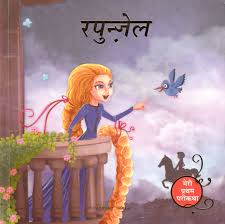 Rapunzel Fairy Tale (Meri Pratham Parikatha - Rapunzel): Abridged  Illustrated Fairy Tale In Hindi - Le Toboggan